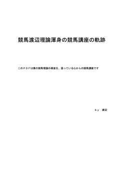 競馬渡辺理論渾身の競馬講座の軌跡 - 競馬渡辺理論オフィシャルサイト
