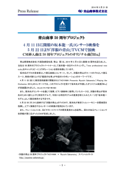 青山商事50周年プロジェクト 4月11日に開催の坂本龍一氏