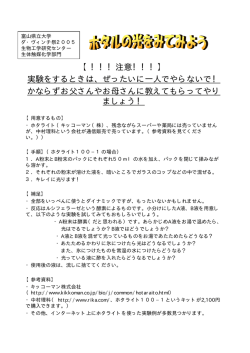 【！！！注意！！！】 実験をするときは、ぜったいに一人