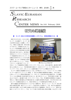 144号全文がPDF形式で読めます - 北海道大学スラブ･ユーラシア研究