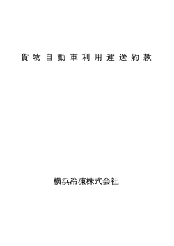 標準貨物自動車利用運送約款