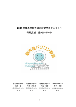 2003年春学期御所見班タームペーパー