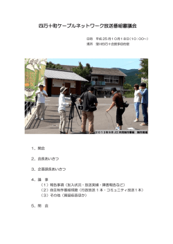 議案書 別紙3-2 131018番組審議会資料議事録