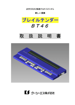 点字ディスプレイ ブレイルテンダー BT46 PDF版