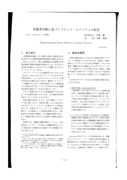 消費者行動に基づく ブランド ~ エクイティの測定