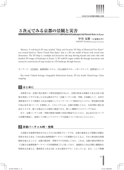3次元でみる京都の景観と災害 - 神奈川大学 21世紀COEプログラム