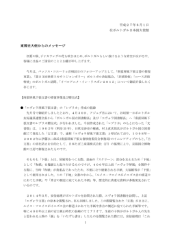 東大使からのメッセージ - 在ポルトガル日本国大使館