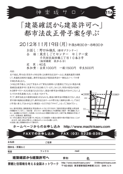 「建築確認から建築許可へ」 都市法改正骨子案を学ぶ