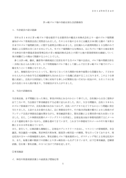 1 2014年8月24日 茅ヶ崎ゴルフ場の存続を図る会活動報告 1．当存続