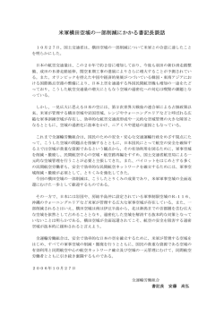 米軍横田空域の一部削減にかかる書記長談話