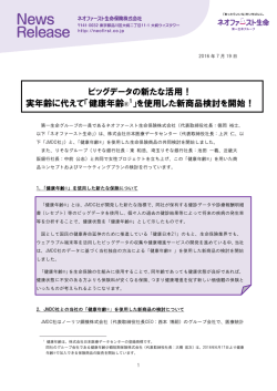 ビッグデータの新たな活用！ 実年齢に代えて「健康年齢® 1」を使用した