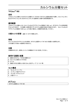 TNTplus 892 カルシウム分離セット