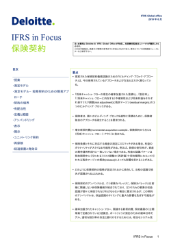IFRS in Focus 保険契約