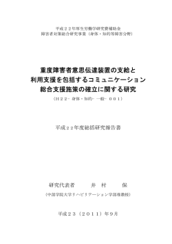 重度障害者意思伝達装置の支給と 利用支援を包括する