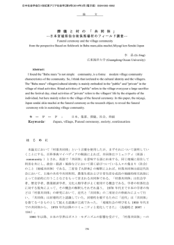 「葬儀と村の「共同体」――日本宮城県仙台秋保馬場村