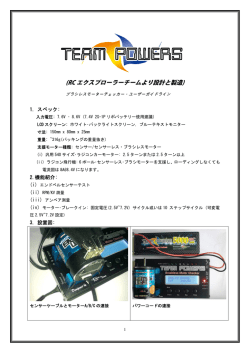 RC エクスプローラーチームより設計と製造