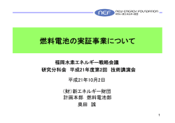燃料電池の実証事業について - 福岡水素エネルギー戦略会議