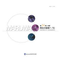 株主の皆様へ - 株式会社MARUWA