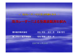 海洋レーダーによる強潮流観測の試み