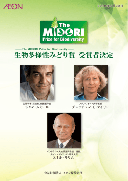生物多様性みどり賞 受賞者決定(PDF/240KB)