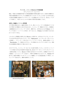 アメリカ、イリノイ州公立小中学校視察 充実した施設とパソコン