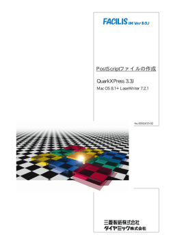 PostScriptファイルの作成 QuarkXPress 3.3J