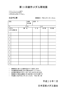 第 33 回創作メダル彫刻展
