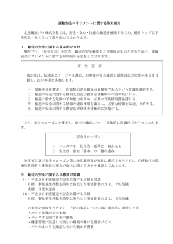 運輸安全マネジメントに関する取り組み 北港観光バス株式会社では