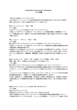 Pr&eacute;sentation des douceurs d`&Ocirc;cam&eacute;lia ソワン内容 《Soin du visage