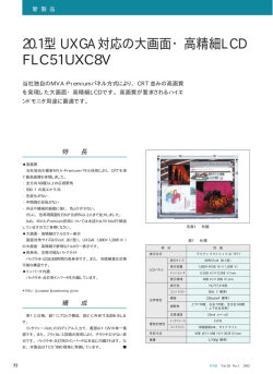 20.1型 UXGA対応の大画面・高精細LCD FLC51UXC8V