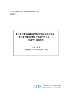東日本大震災以降の寄付金控除の拡充の検証