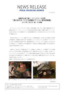 2013年2月5日 ポーラ ミュージアム アネックス｢清川あさみ『こども部屋の