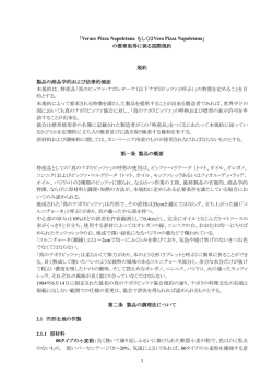 AVPNの国際規約について - 真のナポリピッツァ協会