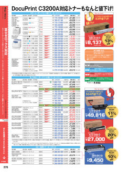 DocuPrint C3200A対応トナーもなんと値下げ!