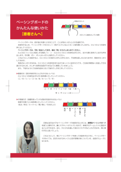 ペーシングボードの かんたんな使いかた 【患者さんへ】