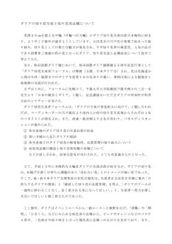ダリアの切り花生産と切り花用品種について