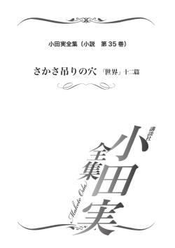 立ち読み - 小田実全集 公式サイト