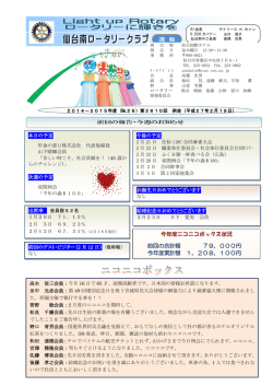 週 報 今年度ニコニコボックス状況 前回の合計額 79，000円 今年度