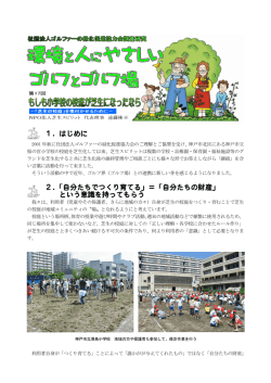 PDF（708KB） - 公益社団法人 ゴルフ緑化促進会
