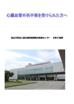 退院後説明資料PDF - 国立病院機構東京医療センター