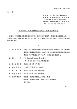 ベルギーにおける新会社の設立に関するお知らせ