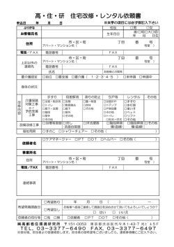 高・住・研 住宅改修・レンタル依頼書