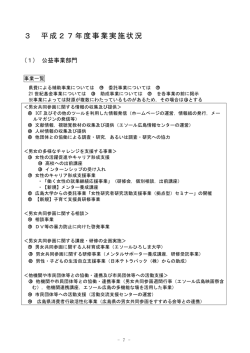 3 平成27年度事業実施状況 - (公財)広島県男女共同参画財団エソール