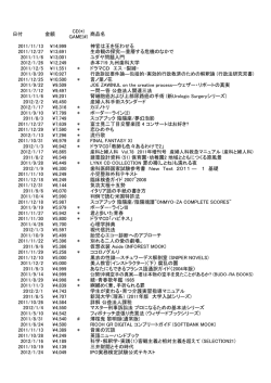 GAME(#) 商品名 2011/11/13 &yen;14999 神官は王を狂わせる 2011/12/27