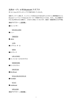 汎用オーディオ用 Bluetooth アダプタ
