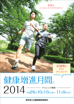 記録表を - 東京海上日動健康保険組合