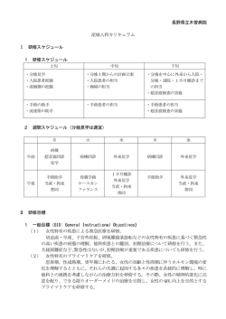 長野県立木曽病院 産婦人科カリキュラム Ⅰ 研修スケジュール 1 研修