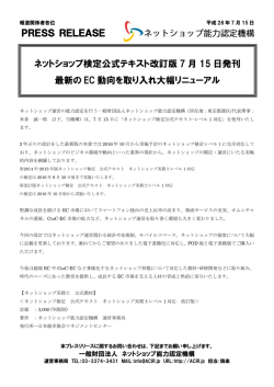 PRESS RELEASE ネットショップ検定公式テキスト改訂版 7 月 15 日