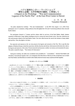 山代宏道「ハワイ東西センター・ワークショップ「歴史と記憶：太平洋戦争の