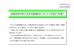 お客さまの声に対する取組み[PDF 180KB]
